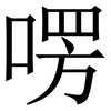 㗄: Serifenschrift (Songti/Mingti)