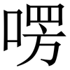 㗄: Serifenschrift (Songti/Mingti)