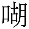 㗅: Serifenschrift (Songti/Mingti)