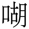 㗅: Serifenschrift (Songti/Mingti)