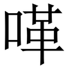㗆: Serifenschrift (Songti/Mingti)