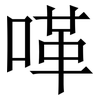 㗆: Serifenschrift (Songti/Mingti)