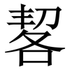 㗉: Serifenschrift (Songti/Mingti)