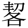 㗉: Serifenschrift (Songti/Mingti)