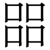 㗊: Serifenschrift (Songti/Mingti)