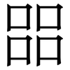 㗊: Serifenschrift (Songti/Mingti)