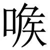 㗋: Serifenschrift (Songti/Mingti)