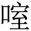 㗌: Serifenschrift (Songti/Mingti)