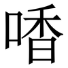 㗍: Serifenschrift (Songti/Mingti)