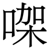 㗎: Serifenschrift (Songti/Mingti)