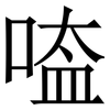 㗐: Serifenschrift (Songti/Mingti)