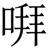 㗑: Serifenschrift (Songti/Mingti)