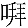 㗑: Serifenschrift (Songti/Mingti)