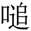 㗓: Serifenschrift (Songti/Mingti)