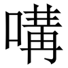 㗕: Serifenschrift (Songti/Mingti)