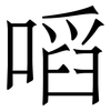 㗖: Serifenschrift (Songti/Mingti)