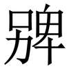 㗗: Serifenschrift (Songti/Mingti)