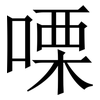 㗚: Serifenschrift (Songti/Mingti)