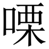 㗚: Serifenschrift (Songti/Mingti)