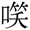 㗛: Serifenschrift (Songti/Mingti)