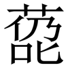 㗡: Serifenschrift (Songti/Mingti)