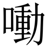 㗢: Serifenschrift (Songti/Mingti)