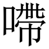 㗣: Serifenschrift (Songti/Mingti)