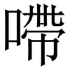 㗣: Serifenschrift (Songti/Mingti)