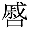 㗤: Serifenschrift (Songti/Mingti)