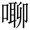 㗦: Serifenschrift (Songti/Mingti)