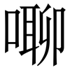 㗦: Serifenschrift (Songti/Mingti)