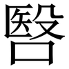 㗨: Serifenschrift (Songti/Mingti)