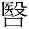 㗨: Serifenschrift (Songti/Mingti)