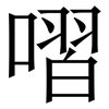 㗩: Serifenschrift (Songti/Mingti)