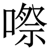 㗫: Serifenschrift (Songti/Mingti)