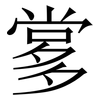 㗬: Serifenschrift (Songti/Mingti)