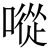 㗰: Serifenschrift (Songti/Mingti)