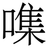 㗱: Serifenschrift (Songti/Mingti)