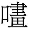 㗲: Serifenschrift (Songti/Mingti)