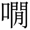 㗴: Serifenschrift (Songti/Mingti)