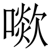 㗵: Serifenschrift (Songti/Mingti)