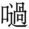 㗻: Serifenschrift (Songti/Mingti)