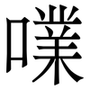 㗼: Serifenschrift (Songti/Mingti)