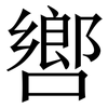 㗽: Serifenschrift (Songti/Mingti)
