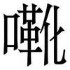 㗾: Serifenschrift (Songti/Mingti)