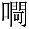 㗿: Serifenschrift (Songti/Mingti)
