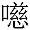 㘂: Serifenschrift (Songti/Mingti)