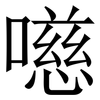 㘂: Serifenschrift (Songti/Mingti)