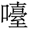 㘆: Serifenschrift (Songti/Mingti)