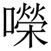㘇: Serifenschrift (Songti/Mingti)